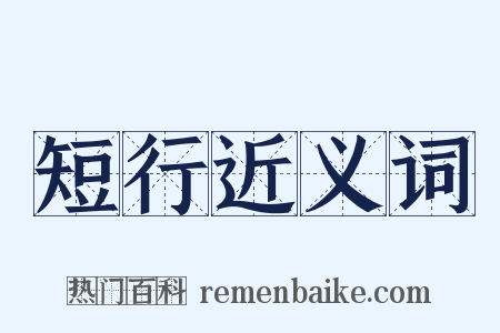 短行近义词是什么意思的图片